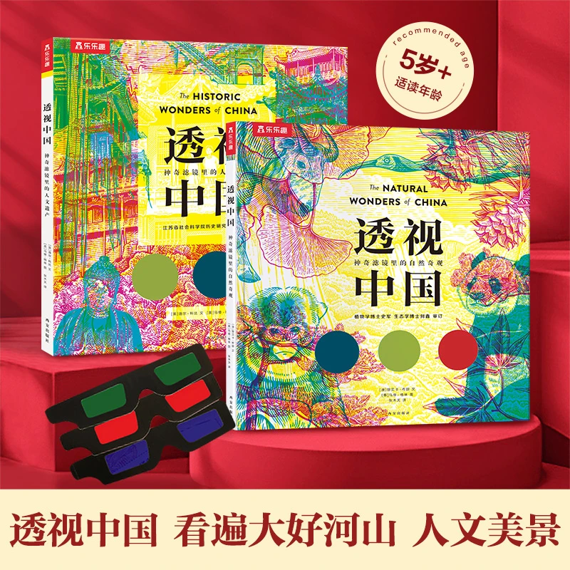 乐乐趣 透视中国:神奇滤镜里的自然奇观+神奇滤镜里的人文遗产2册