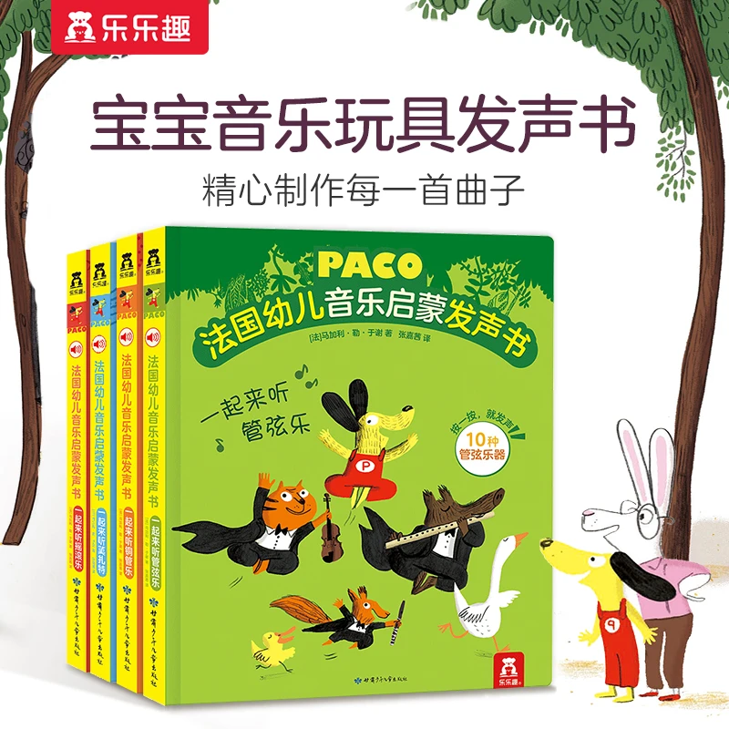 乐乐趣法国幼儿音乐启蒙发声书儿童经典睡前音乐启蒙4册有声绘本