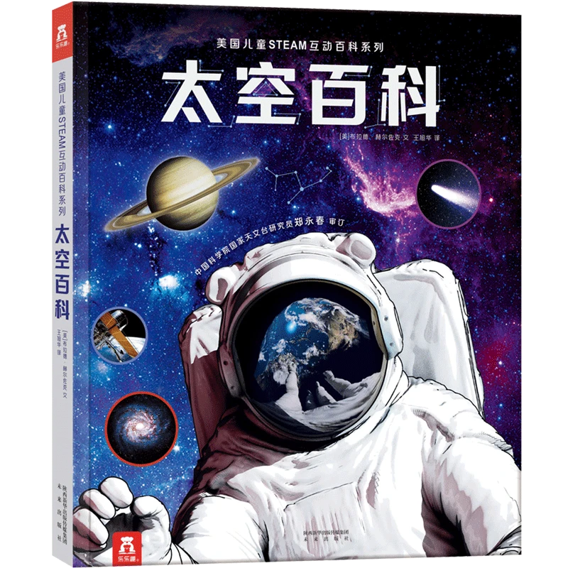 乐乐趣 美国儿童STEAM互动百科系列 太空百科孩子世界历史科学