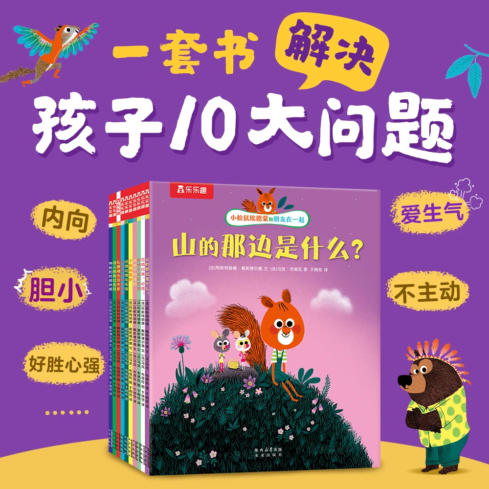 乐乐趣小松鼠埃德蒙10册:一套解决幼儿园孩子10大成长问题故事书