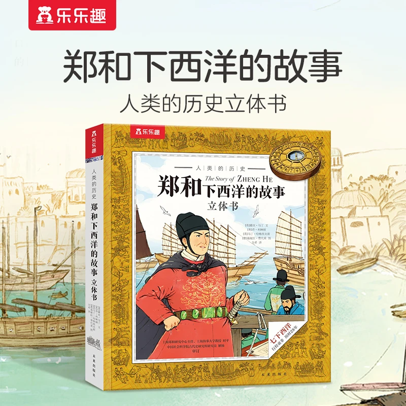 乐乐趣郑和下西洋的故事人类的历史立体书儿童精装拉拉绘本翻翻书