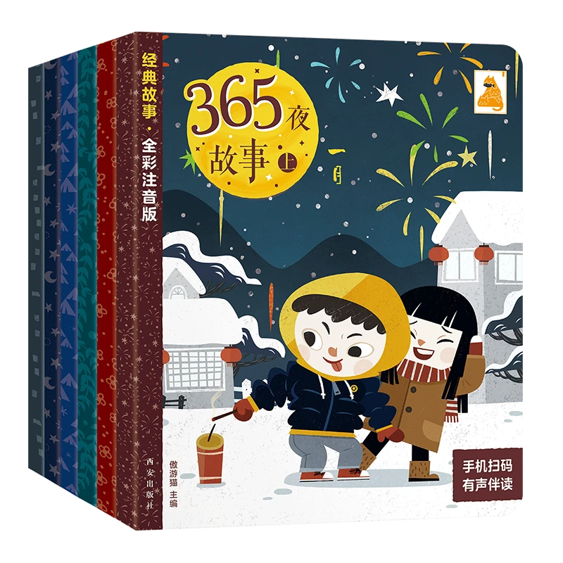 傲游猫-365夜故事  上（套号共6册）按月份读故事   注音   扫码