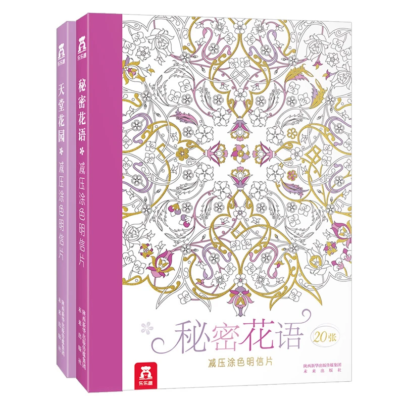 乐乐趣减压涂色明信片（2册）套装幼儿艺术表达创意涂色明信片