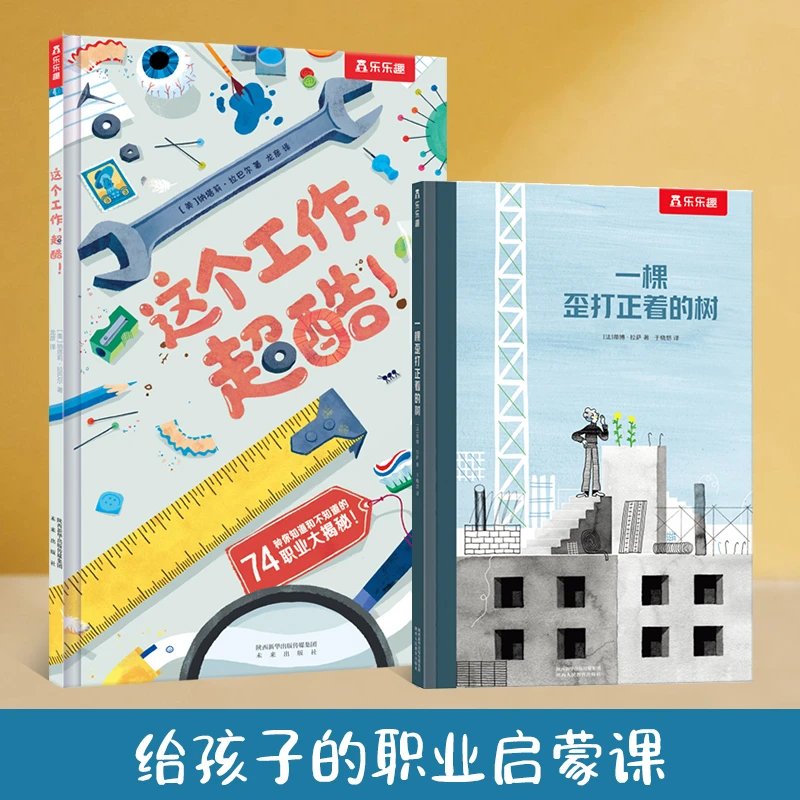 乐乐趣 职业启蒙绘本推荐 这个工作超酷+一棵歪打正着的树城市