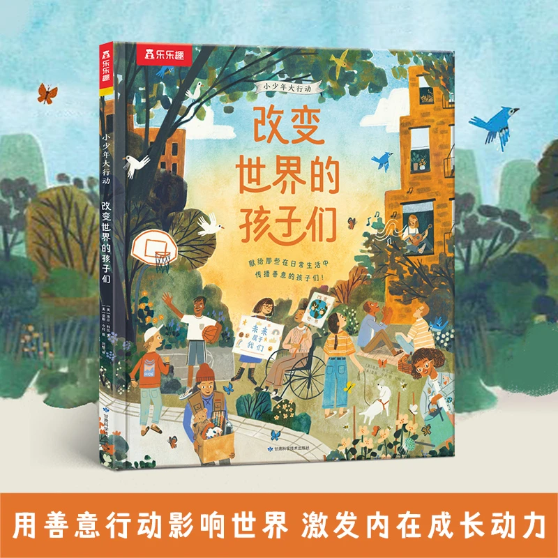 乐乐趣小少年大行动改变世界的孩子们激发孩子内在成长动力故事书
