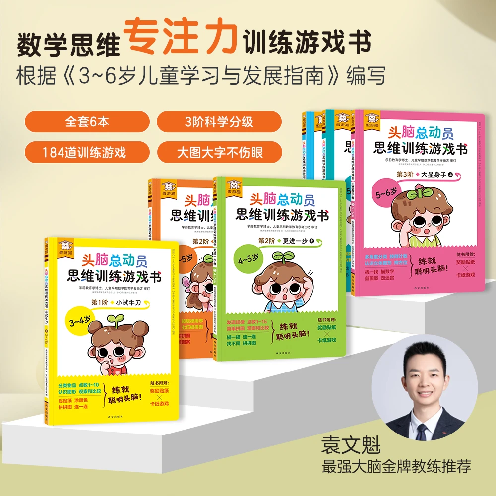 傲游猫-头脑总动员思维训练游戏书 全6册  早教亲子趣味启蒙数学