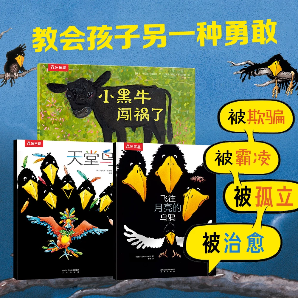 乐乐趣儿童反霸凌乌鸦绘本：飞往月亮的乌鸦+天堂鸟+小黑牛3册套装