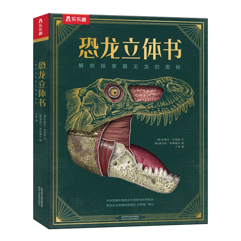 乐乐趣恐龙立体书：解剖探索霸王龙的奥秘 神秘地球了解科学