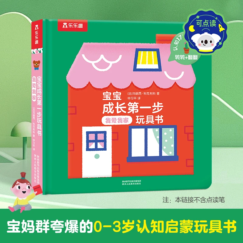 乐乐趣宝宝成长第一步玩具书认知书0-3岁第二辑我爱我家-点读版