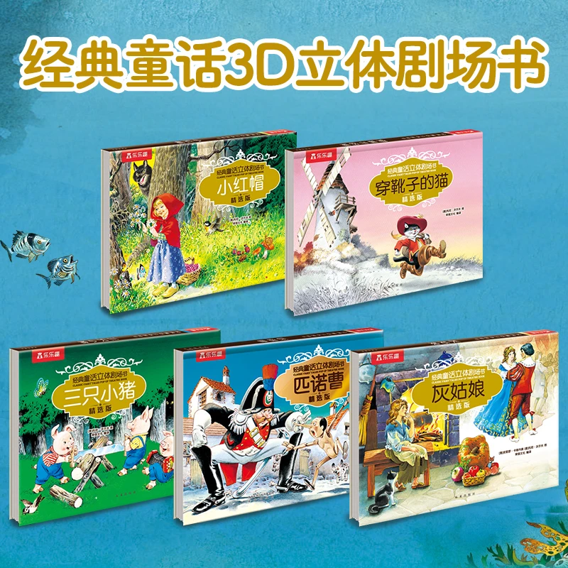 【乐乐趣】经典童话立体剧场5册 点读版 孩子阅读世界经典故事
