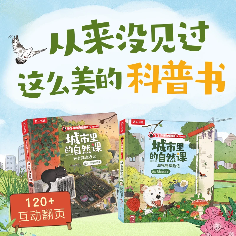 乐乐趣城市里的自然课：孩子自然美育揭秘翻翻书温暖治愈立体绘本