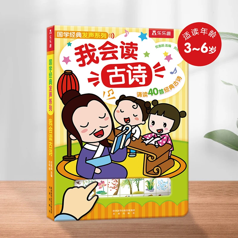 乐乐趣立体书 国学经典发声系列-我会读古诗益智幼儿有声提升儿童