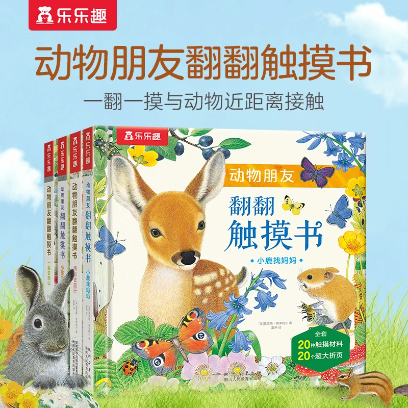 乐乐趣动物朋友翻翻触摸书4册0-3岁幼儿触摸感知中英双语启蒙绘本