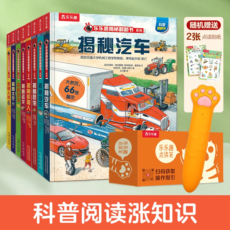 【乐乐趣】揭秘翻翻书科普阅读兴趣启蒙儿童必囤科普点读笔8册套装