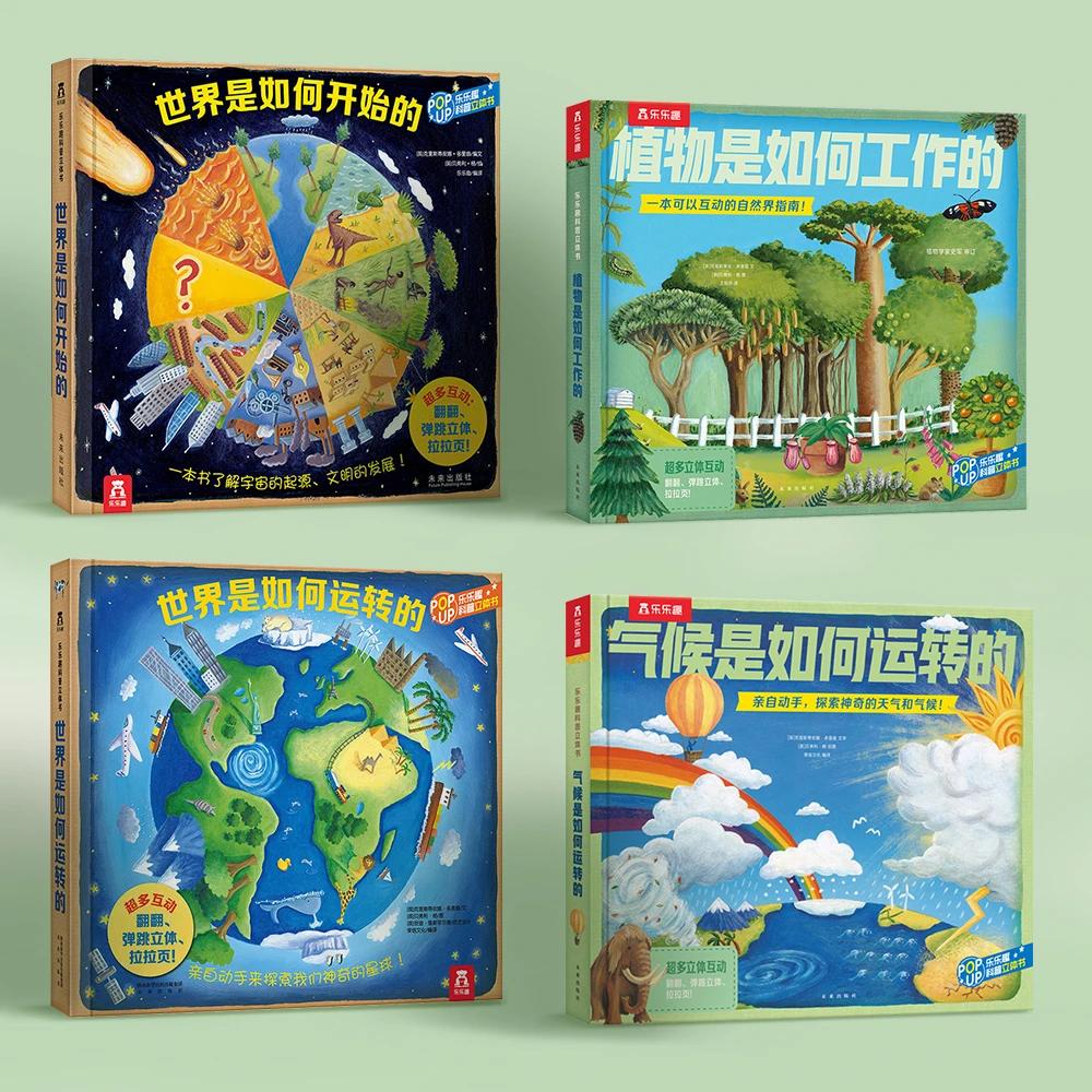 乐乐趣植物世界气候儿童弹跳机关推拉翻翻书科普绘本立体书（4册）