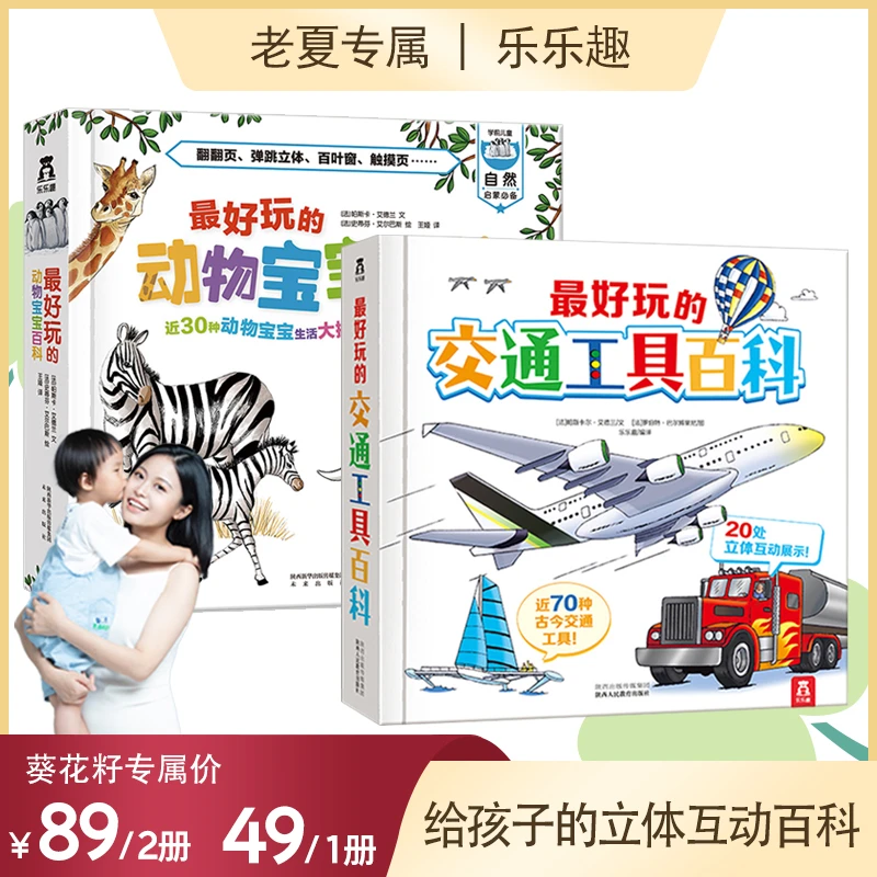 【老夏专属】  ZUI好玩的动物宝宝百科/zui好玩的交通工具百科