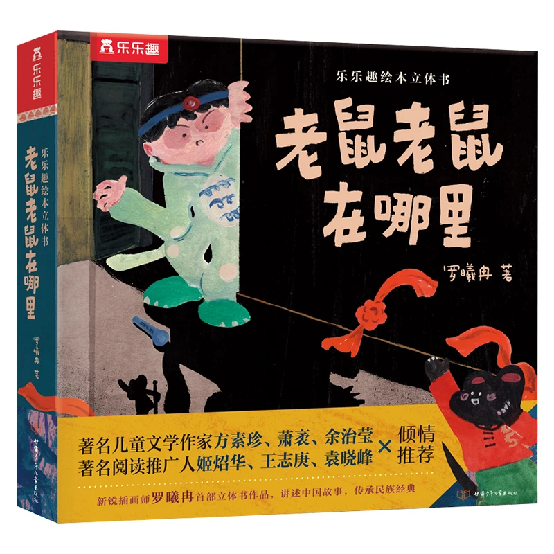 乐乐趣绘本立体书 老鼠老鼠在哪里 培养专注力 感受传统故事魅力