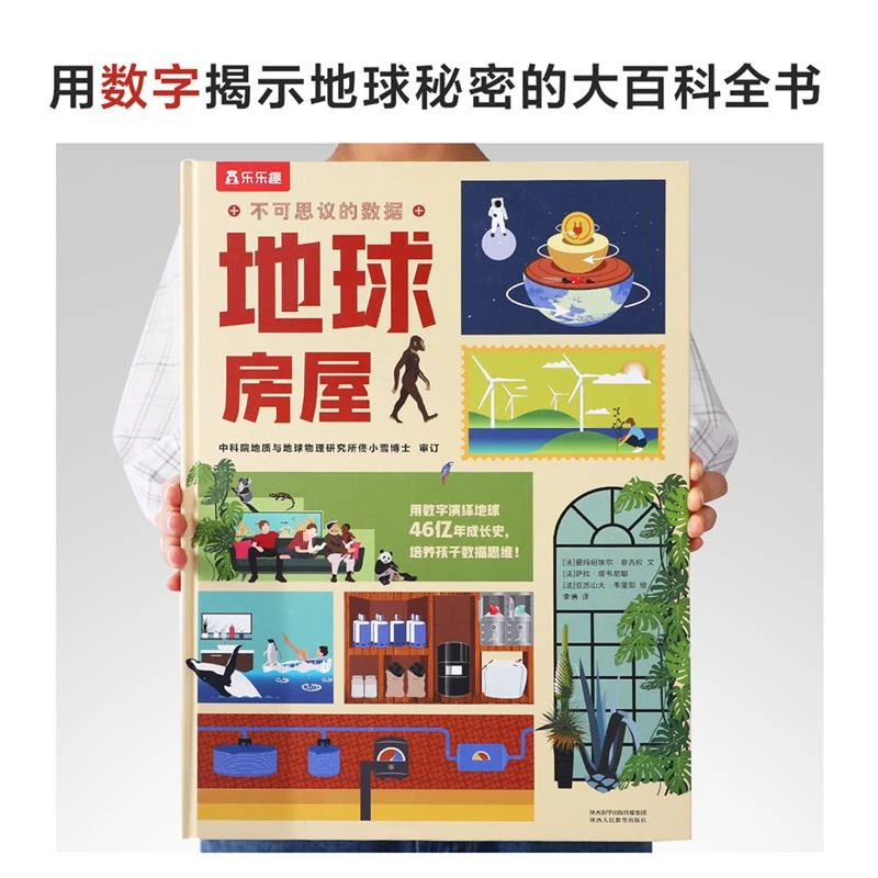 乐乐趣 不可思议的数据 地球房屋