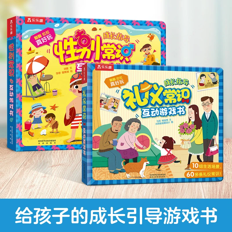 乐乐趣 儿童启蒙游戏绘本性别常识+礼仪常识（2册）孩子幼儿学校
