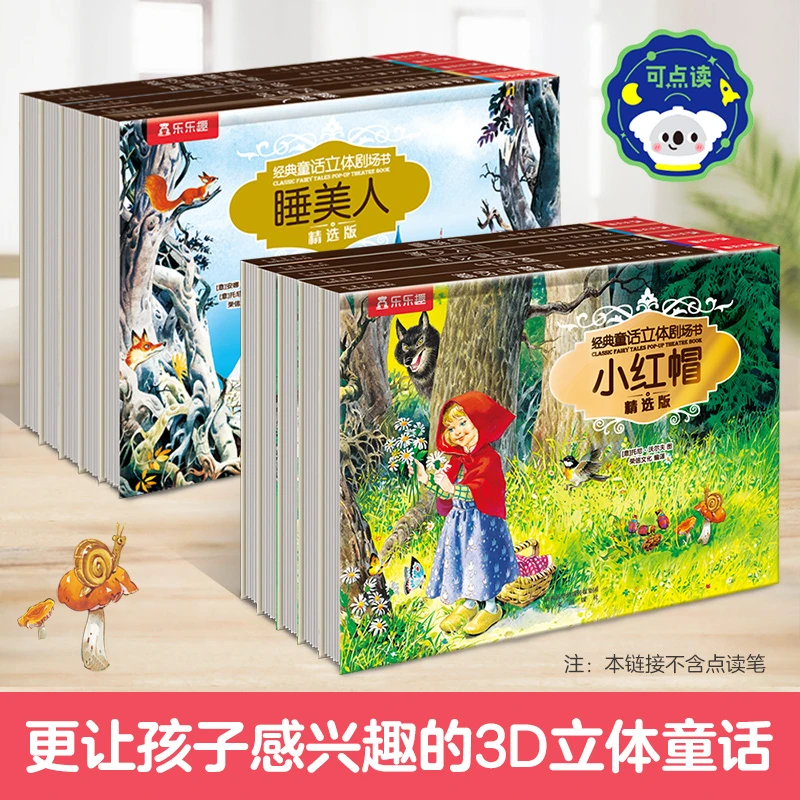 乐乐趣 经典童话3D立体剧场套装（10册）点读版 创意童话世界形象