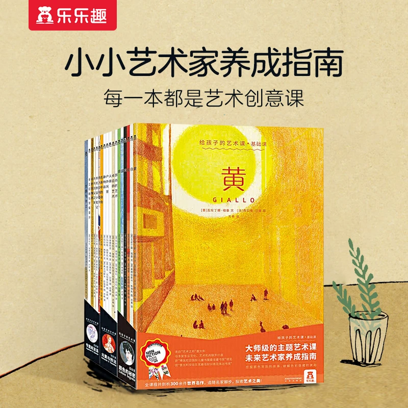 乐乐趣给孩子的艺术课基础+进阶+提高18册合集小小艺术家养成指南