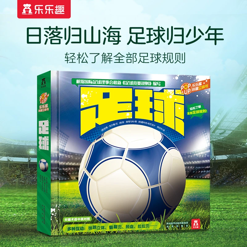 【森妈严选】乐乐趣科普立体书 足球