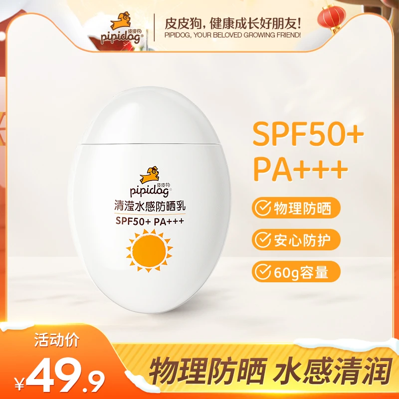 【官方•直购】皮皮狗防晒乳紫外线清爽水感物理防晒霜大容量