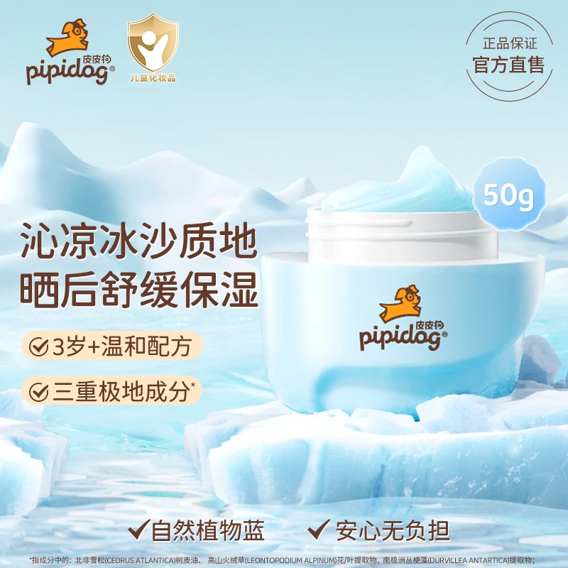 皮皮狗儿童夏季面霜冰沙霜清凉舒缓润肤清爽水润护肤补水保湿面霜
