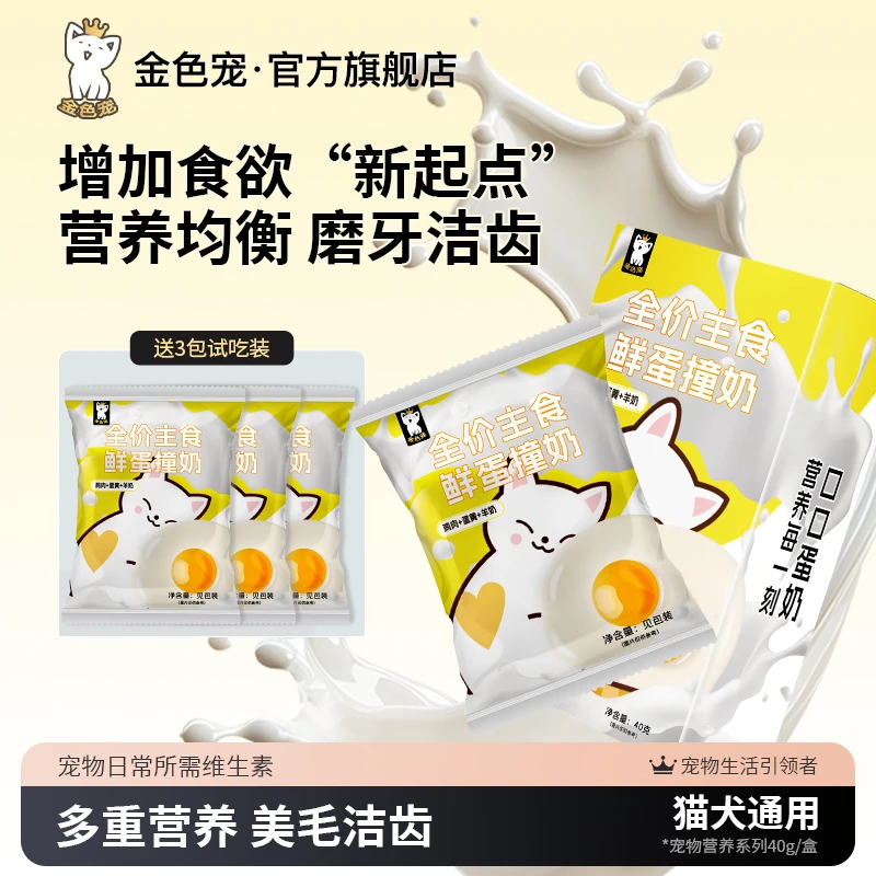 金色宠冻干荷包蛋主食猫狗通用零食冻干安全新鲜蛋黄羊奶补充营养