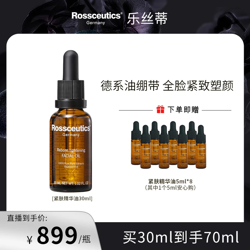 Rossceutics/乐丝蒂紧致精华油30ml抗初老皱松垮收缩毛孔提拉美颜