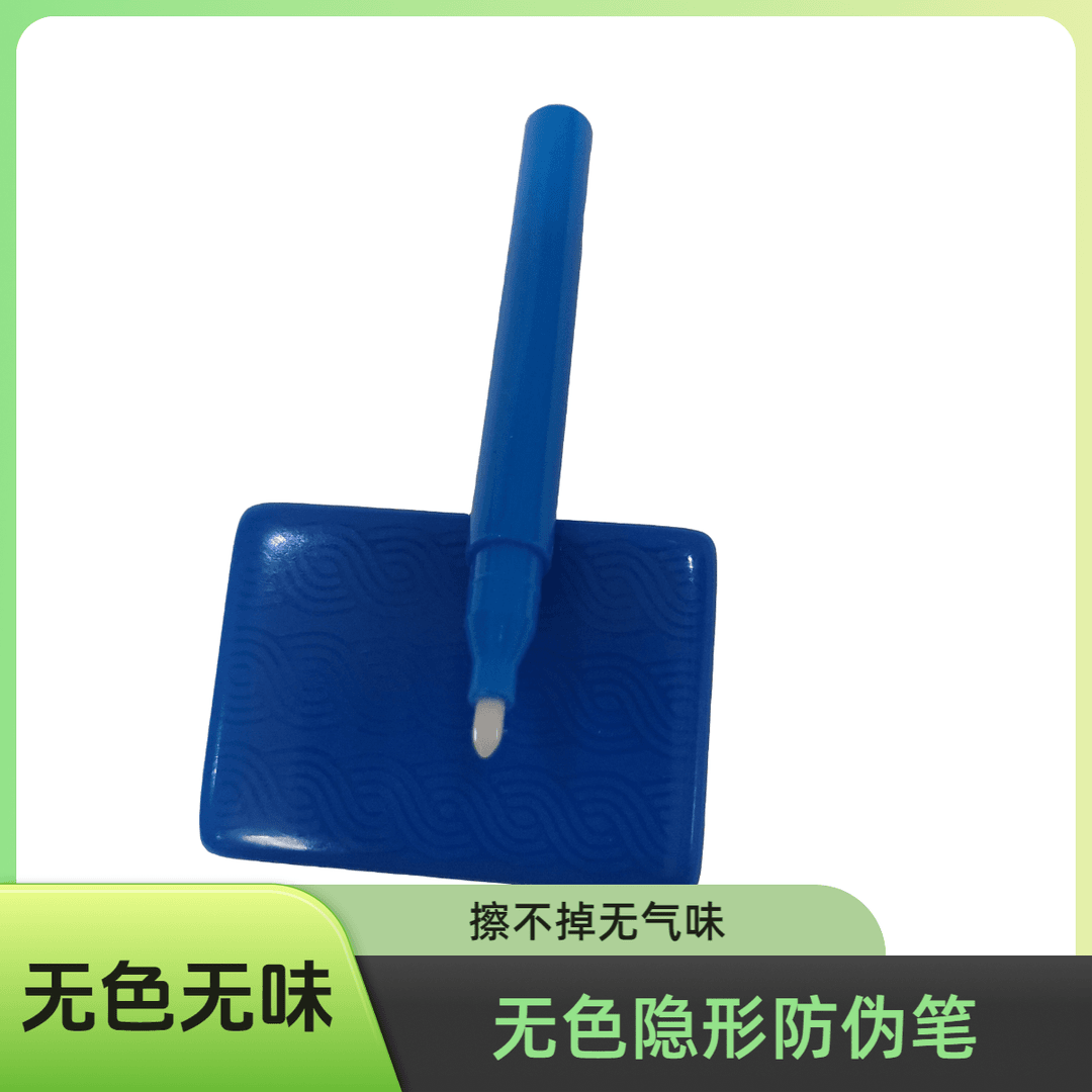 新款升级无色隐形防伪笔一支  擦不掉 无颜色  无气味