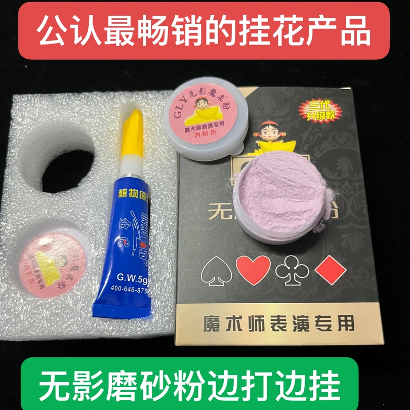 魔术道具无影魔术粉,断光粉表演记号磨砂粉挂花粉金刚砂边打边挂