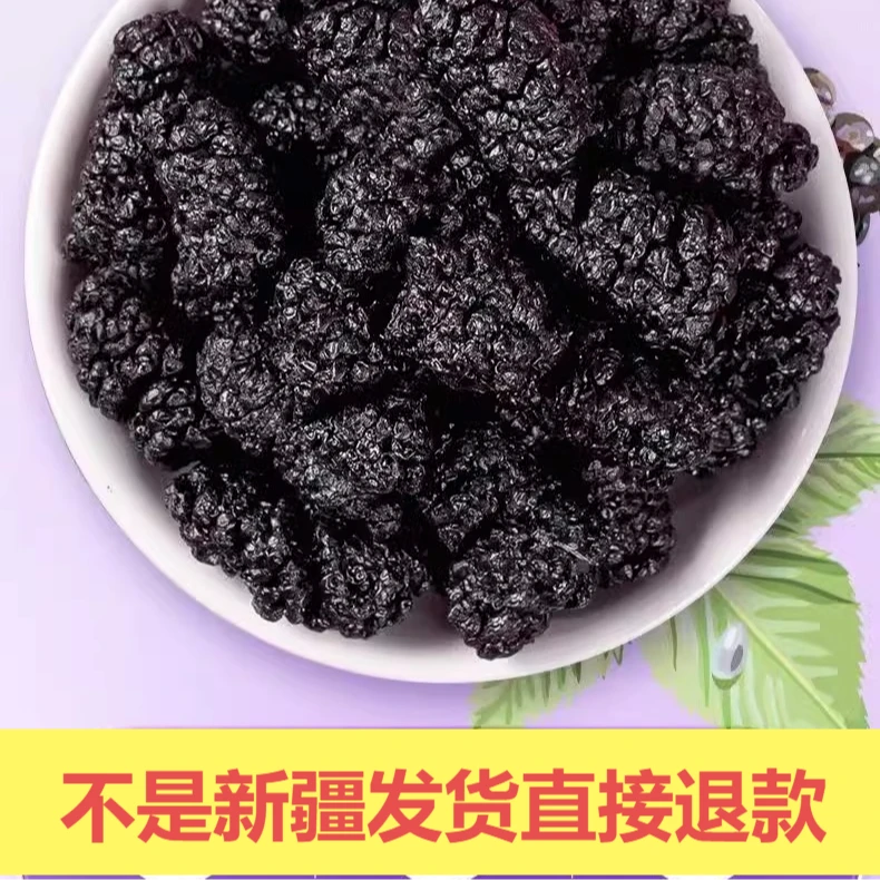 （精品大颗粒）新疆发货黑桑葚干特产果干干吃泡水桑葚干免洗干净