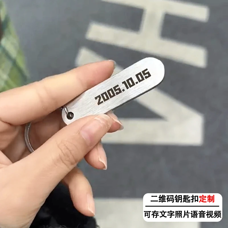 定制纪念钥匙扣二维码diy存文字图片语音视频祝福语创意礼物热门