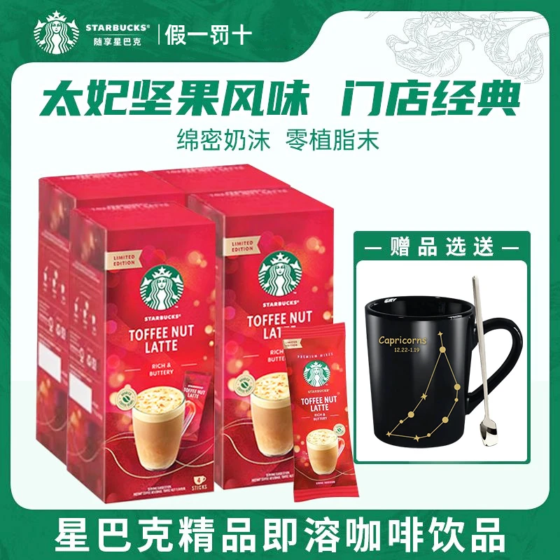 【节日限定】星巴克太妃榛果拿铁奶咖4条装线下门店同款速溶咖啡粉