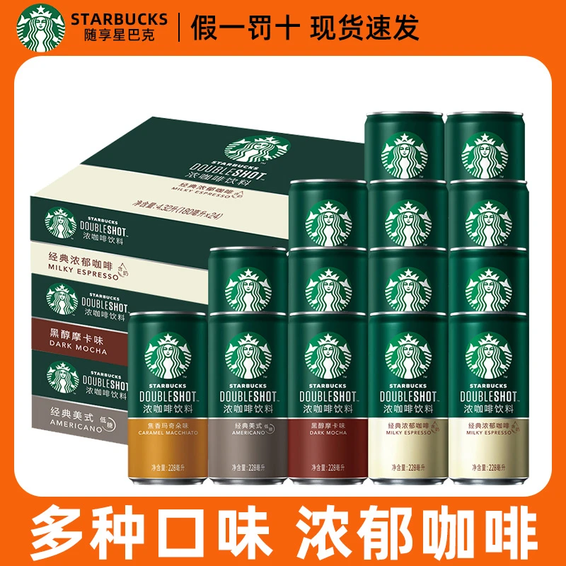 星巴克罐装咖啡饮料228ml*24罐星倍醇小绿罐浓郁美式即饮咖啡饮品