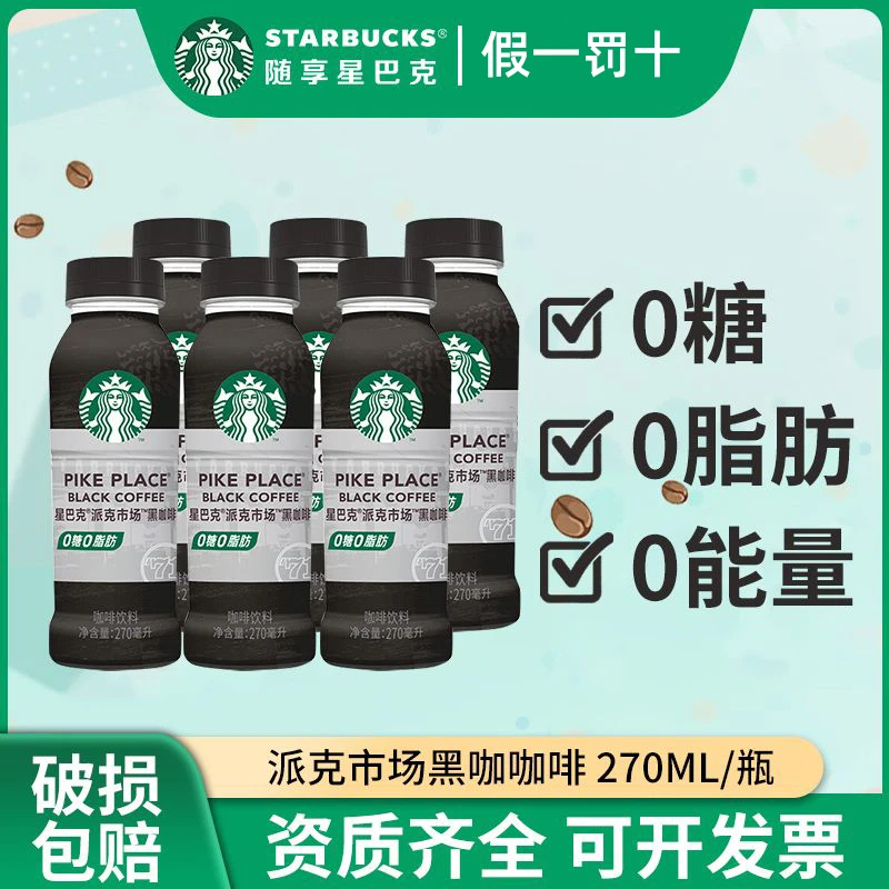 【0糖0脂】星巴克派克市场黑咖啡270ml瓶装无糖美式即饮咖啡饮料
