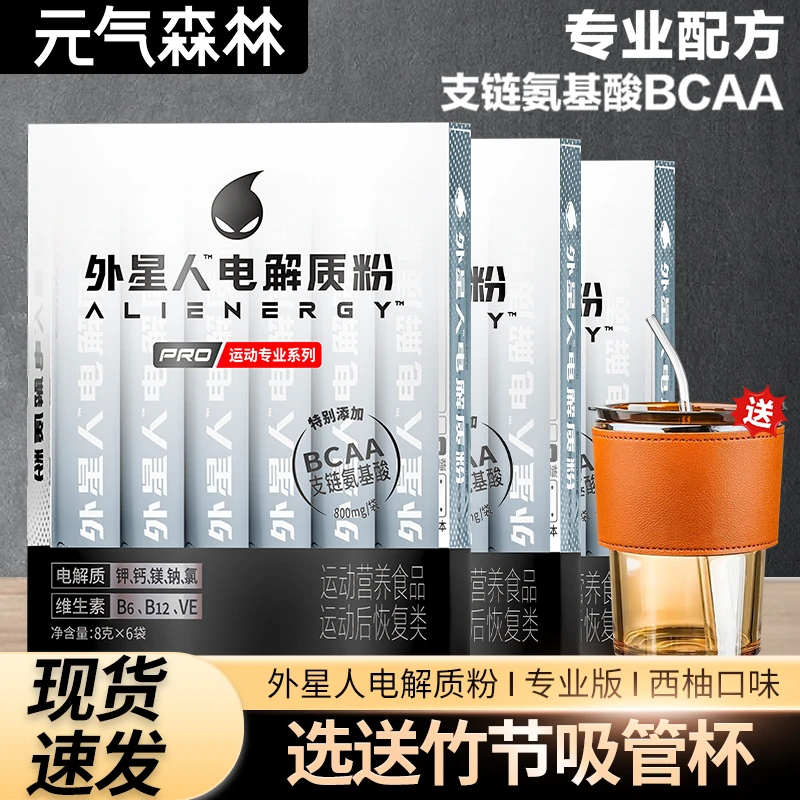 元气森林外星人电解质粉健身运动专业系列固体粉末含维生素饮料品