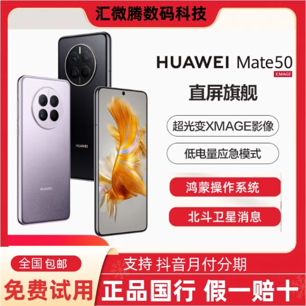 9新 Huawei/华为 mate50pro/mate50正品4g曲屏直屏手机鸿蒙系统