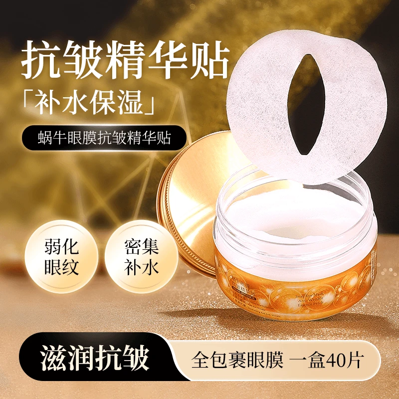爆【9.9/80贴】蜗牛眼膜抗皱精华贴补水保湿淡化眼纹滋润全包裹式