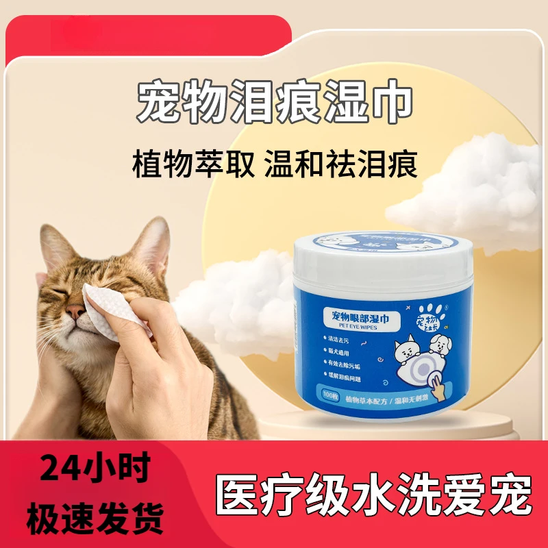 【130片】宠物眼部湿巾去除泪痕清洁湿纸巾通用擦眼专用祛泪痕神器