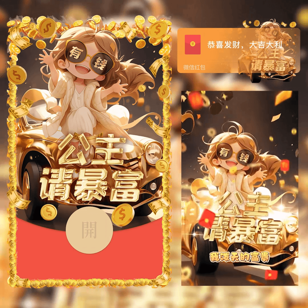 网红爆款2024年新年红包暴富发财公主请暴富态音效红包封面设计