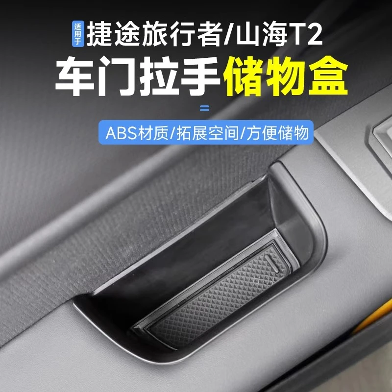适用捷途旅行者山海T2车门拉手储物盒内饰用品中控收纳置物盒改装