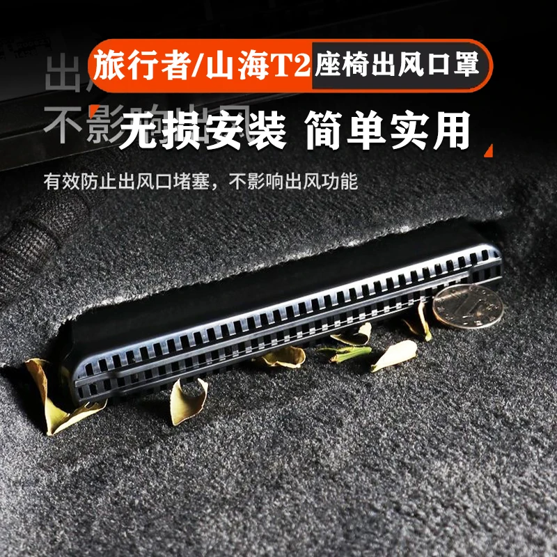 捷途旅行者山海T2座椅出风口罩保护防堵塞专用无损内饰改装配件