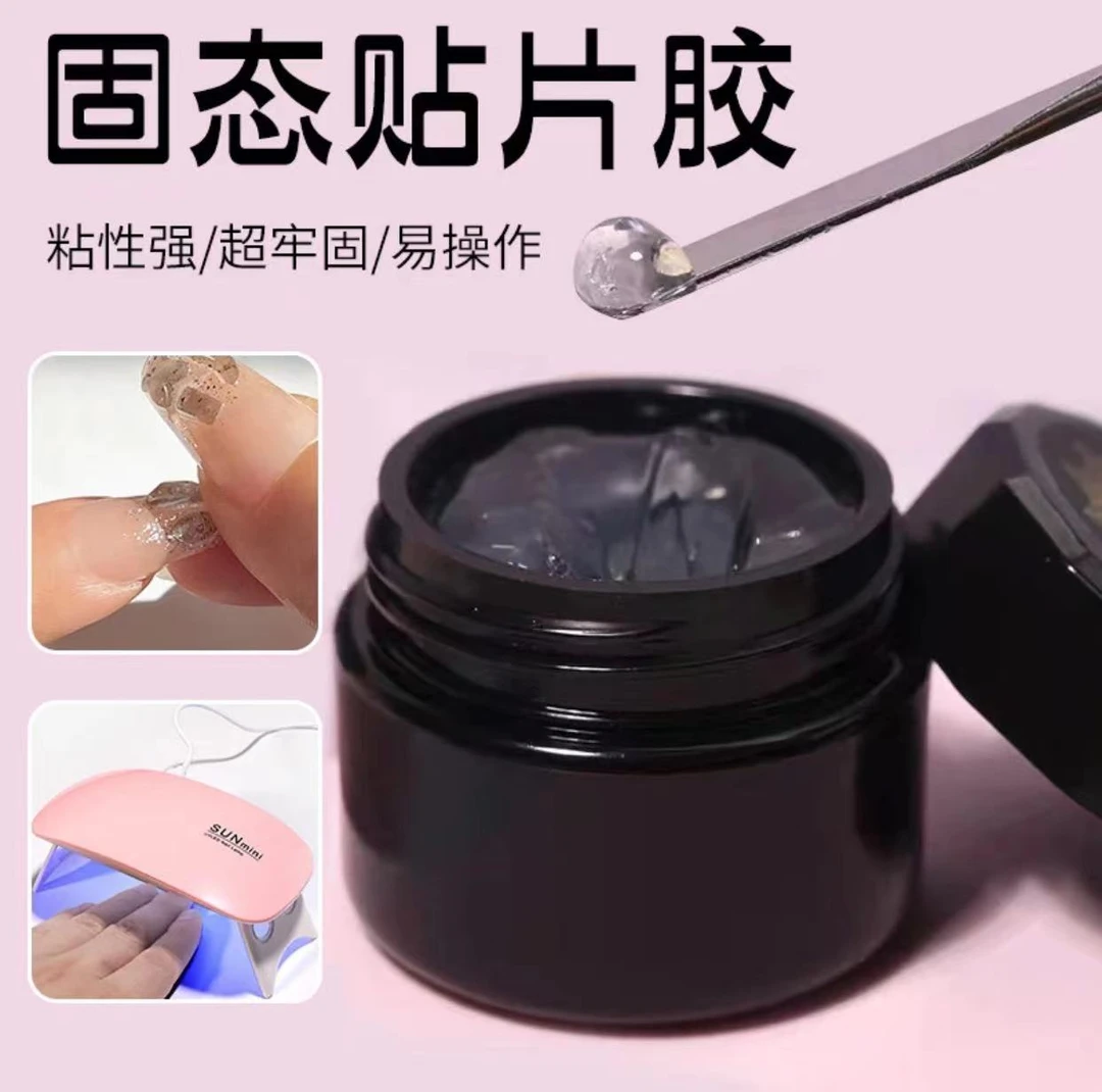 甲片胶固态贴片胶美甲专用贴钻贴甲片超牢无痕胶速干UV烤灯