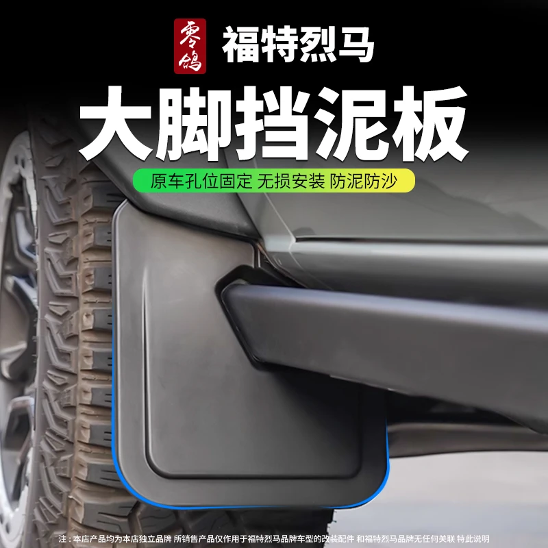 适用于国产进口福特烈马挡泥板四轮挡泥板内衬后轮板外观改装用品