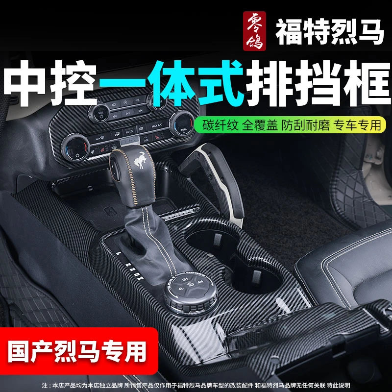 适用于福特烈马bronco中控排挡框玻璃升降面板框碳纤纹内饰改装