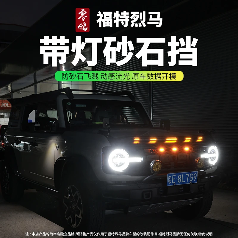 适用福特国产烈马Bronco机盖带灯沙石挡改装引擎盖带灯砂石防护挡