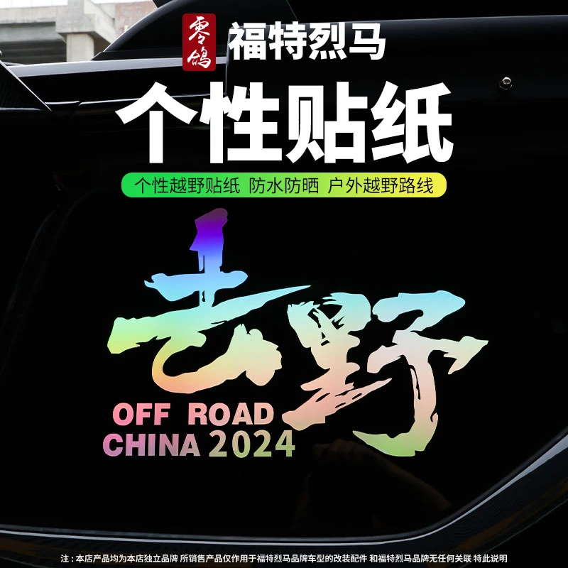 去野个性创意文字车贴改装越野户外后窗装饰贴后挡风玻璃车身贴纸