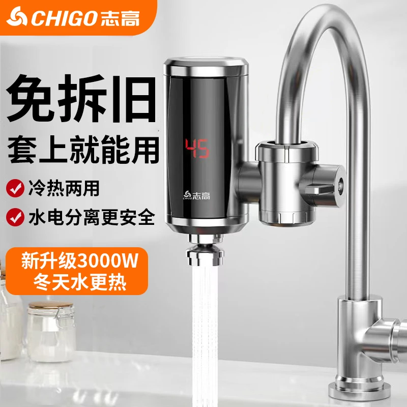 志高电热水龙头即热式加热器免拆旧厨房卫生间小型家用速热热水器